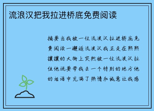 流浪漢把我拉進(jìn)橋底免費(fèi)閱讀