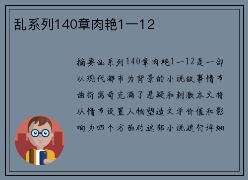 亂系列140章肉艷1一12