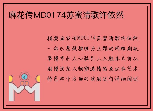 麻花傳MD0174蘇蜜清歌許依然