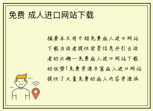 免費 成人進(jìn)口網(wǎng)站下載