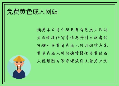 免費(fèi)黃色成人網(wǎng)站