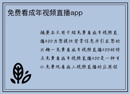 免費看成年視頻直播app