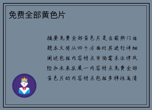 免費全部黃色片