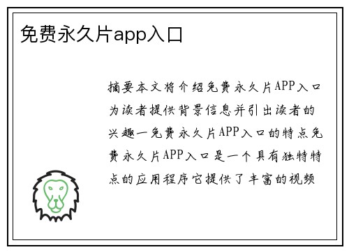 免費(fèi)永久片app入口