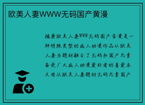 歐美人妻WWW無碼國產(chǎn)黃漫