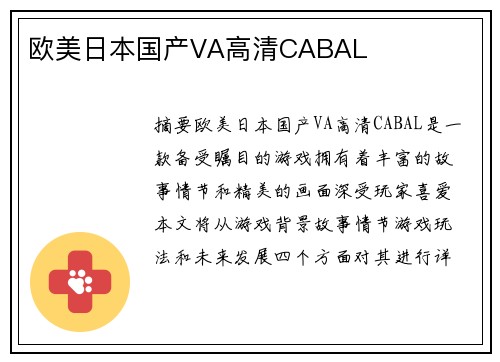 歐美日本國(guó)產(chǎn)VA高清CABAL