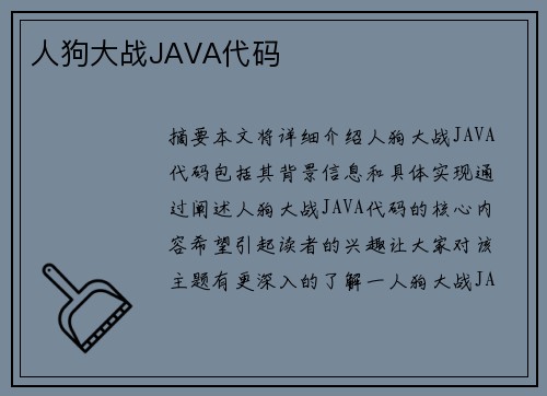 人狗大戰(zhàn)JAVA代碼