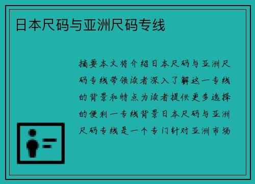 日本尺碼與亞洲尺碼專線