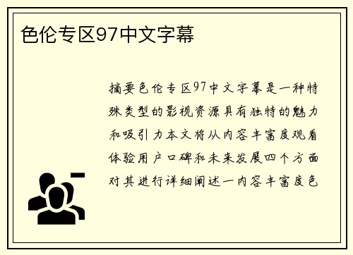 色倫專區(qū)97中文字幕