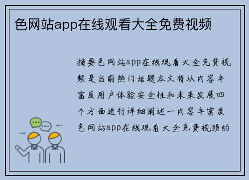 色網(wǎng)站app在線觀看大全免費(fèi)視頻