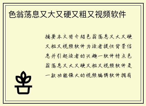 色翁蕩息又大又硬又粗又視頻軟件