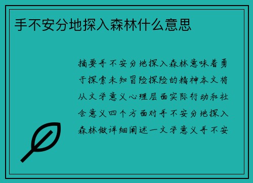 手不安分地探入森林什么意思