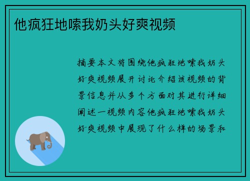 他瘋狂地嗦我奶頭好爽視頻