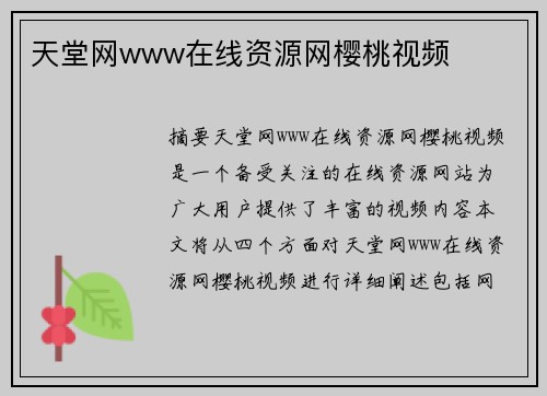 天堂網(wǎng)www在線資源網(wǎng)櫻桃視頻