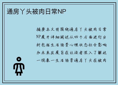 通房丫頭被肉日常NP