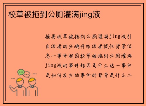 校草被拖到公廁灌滿jing液