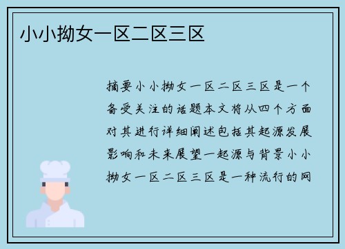 小小拗女一區(qū)二區(qū)三區(qū)