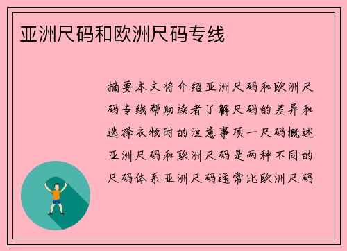 亞洲尺碼和歐洲尺碼專線