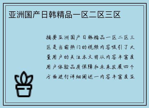 亞洲國產(chǎn)日韓精品一區(qū)二區(qū)三區(qū)