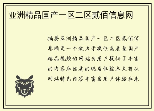 亞洲精品國產(chǎn)一區(qū)二區(qū)貳佰信息網(wǎng)