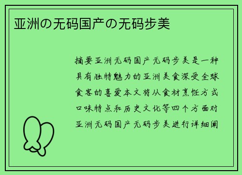 亞洲の無碼國產(chǎn)の無碼步美