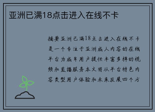 亞洲已滿(mǎn)18點(diǎn)擊進(jìn)入在線(xiàn)不卡