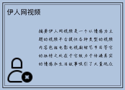 伊人網(wǎng)視頻