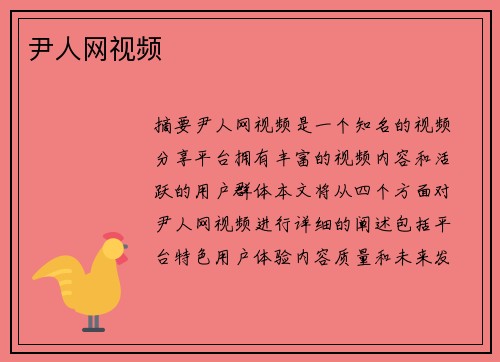 尹人網(wǎng)視頻