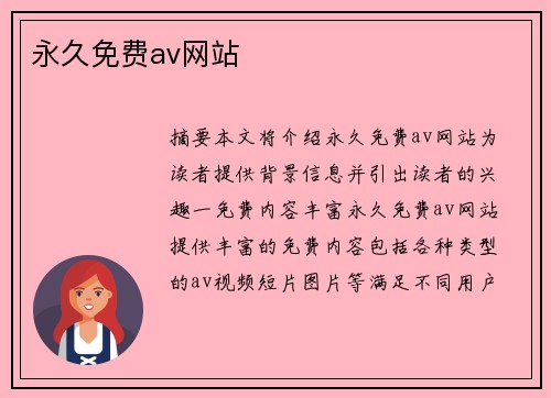 永久免費(fèi)av網(wǎng)站