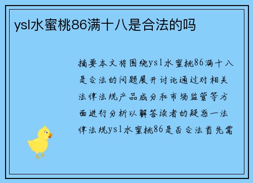 ysl水蜜桃86滿十八是合法的嗎