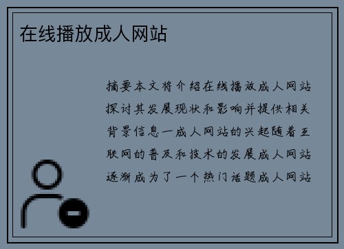 在線播放成人網(wǎng)站