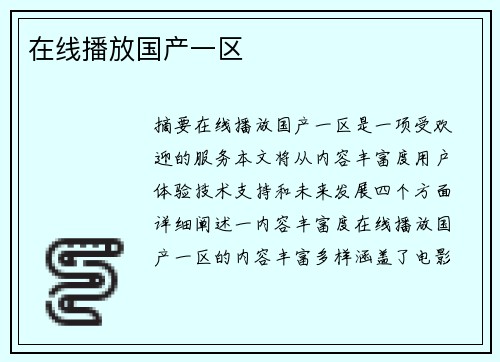 在線播放國產(chǎn)一區(qū)