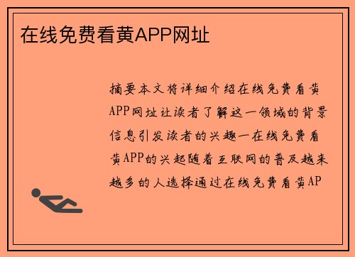 在線免費(fèi)看黃APP網(wǎng)址