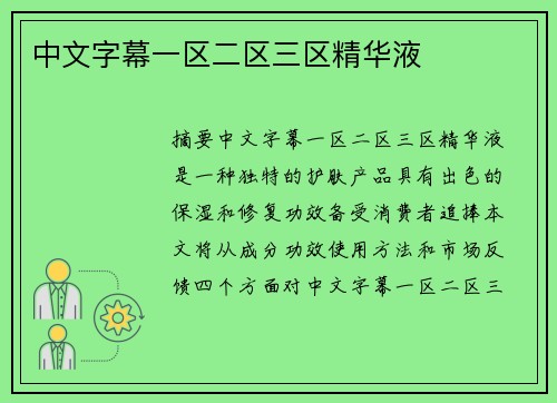 中文字幕一區(qū)二區(qū)三區(qū)精華液