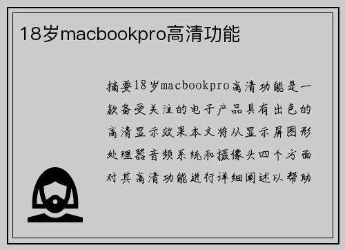 18歲macbookpro高清功能