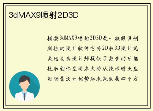 3dMAX9噴射2D3D