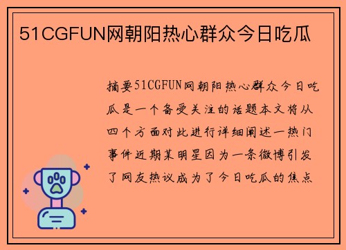 51CGFUN網(wǎng)朝陽(yáng)熱心群眾今日吃瓜