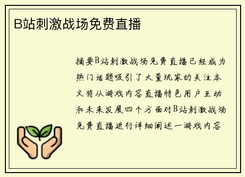 B站刺激戰(zhàn)場(chǎng)免費(fèi)直播