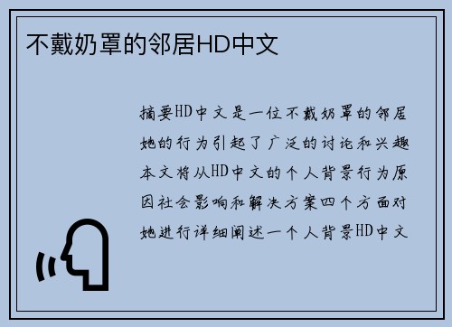 不戴奶罩的鄰居HD中文