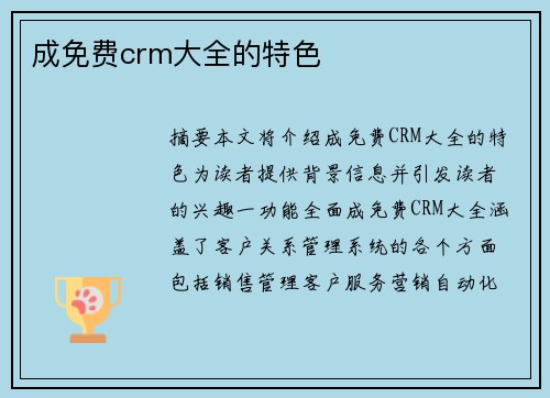 成免費(fèi)crm大全的特色