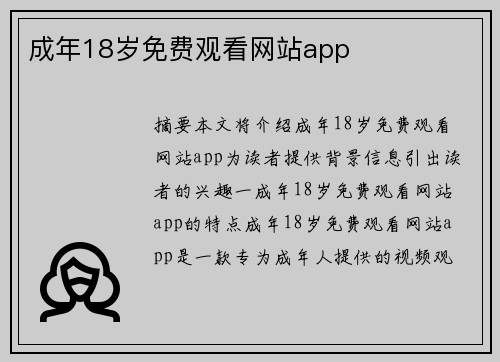 成年18歲免費觀看網(wǎng)站app