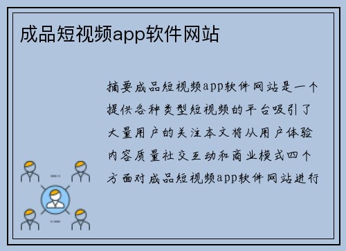 成品短視頻app軟件網(wǎng)站