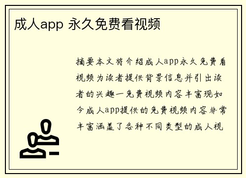 成人app 永久免費看視頻