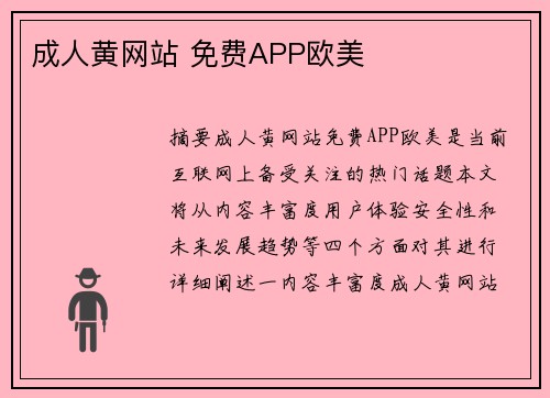 成人黃網(wǎng)站 免費(fèi)APP歐美