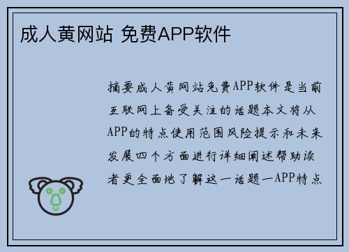 成人黃網(wǎng)站 免費APP軟件