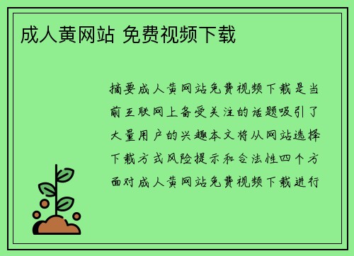 成人黃網(wǎng)站 免費(fèi)視頻下載