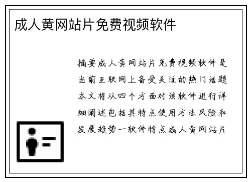 成人黃網(wǎng)站片免費視頻軟件