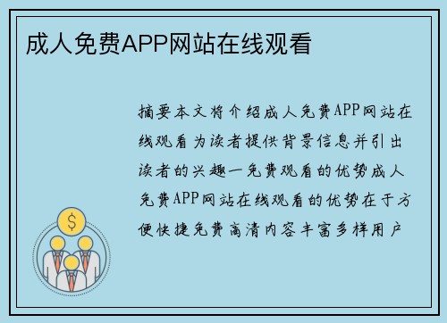 成人免費APP網(wǎng)站在線觀看