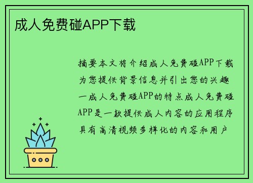 成人免費碰APP下載