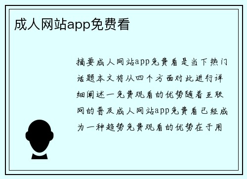 成人網(wǎng)站app免費看